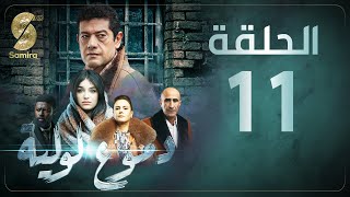 Dmou3 lawlia  دموع لولية  الحلقة 11  Episode 11 [upl. by Oikim]