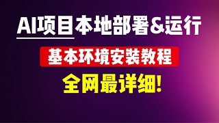 AI项目本地部署amp运行环境安装，全网最详细教程！ [upl. by Anilac]