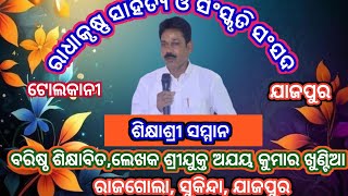 ବରିଷ୍ଠ ଶିକ୍ଷାବିତ୍ ତଥା ଲେଖକ ଶ୍ରୀଯୁକ୍ତ ଅଯୟ କୁମାର ଖୁଣ୍ଟିଆ ଙ୍କୁ ଶିକ୍ଷାଶ୍ରୀ ସମ୍ମାନ ଓ ସମ୍ବର୍ଦ୍ଧନା।। [upl. by Terrag]