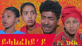 New Eritrean Film 2021  Yhalfeley do  ይሓልፈለይዶ  Part 22 eritreanfilm eritreanmovie [upl. by Reviel159]