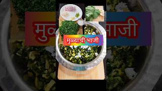 मुळ्याची भाजी २ bhajirecipe trending ytshorts viralvideo youtubeshorts ashasawantgharat [upl. by Elleiad]