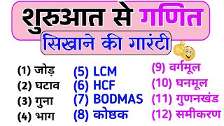 basic maths  basic math all chapter  शुरुआत से गणित सीखें  basic ganit  zero level maths [upl. by Lrub]