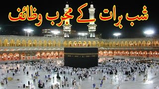 Shab E Barat ke Wazifa  شب برات کا وظیفہ [upl. by Akered656]