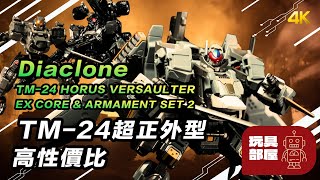 TM24 超正外型、高性價比 ｜ Diaclone TM24 TACTICAL MOVER HORUS VERSAULTER、EX CORE ARMAMENT SET 2 開箱 [upl. by Mairem923]