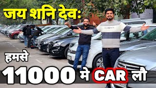 जय शनि देव महाराज  लोहे के RATE मे CAR लेजाऔ🔥11000 मे CAR🔥Secondhand Cars Used Cars in Delhi Sale🔥 [upl. by Geiss411]