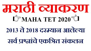 मराठी व्याकरण 2013 ते 2018 दरम्यानचे प्रश्न maha tet exam preparation marathi grammar [upl. by Orenid967]