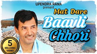 मत डरे बावली छोरीहम रजपूतों के छोरे  Mat Dare Baavli Chhori  Upendra Rana [upl. by Pacheco848]