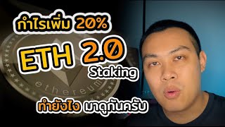 กำไรเพิ่มอีก 20 จาก ETH staking ทำได้ง่ายๆใน Binance  EP27 แชร์ประสบการณ์ขุดบิทคอยน์ด้วยการ์ดจอ [upl. by Bahr]