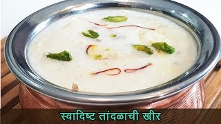 झटपट तांदुळाची खीर  Tandalachi kheer Recipe  MadhurasRecipe  Ep  444 [upl. by Galvan]