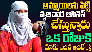 అమ్మాయిలను పెట్టి వ్యభిచార బిసినెస్ చేస్తున్నారు ఒక రోజుకి మాకు ఎంత అంటే NN MEDIA [upl. by Aleicarg]