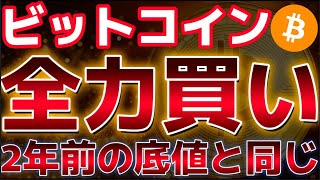 2022年の底値の時と同じ水準に！！これは底打ちのサインか？？ビットコイン最大の買い場になる。 [upl. by Gnep84]