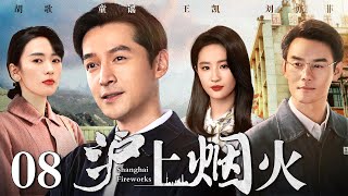 【好看的年代剧】沪上烟火 08  胡歌、刘亦菲演绎时代变迁下的甘苦人生（胡歌  王凯  刘亦菲  童瑶） [upl. by Zachar]