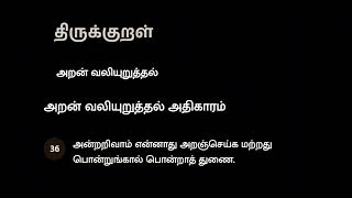 thirukkural in tamil 36 thirukkural திருக்குறள் திருக்குறள்குறள்எண்36 [upl. by Ardried943]