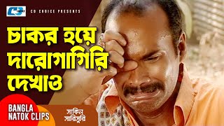 চাকর হয়ে দারোগা গিরি দেখাও  Chanchal Chowdhury  Mosharraf Karim  Shakin Sharishuri  Comedy Clip [upl. by Jena]