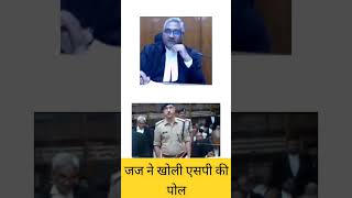 SP ki Galtiya ka Khulasa Judge ki Nazar judge courtroom [upl. by Elmira287]