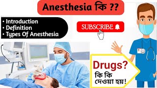 Types of Anesthesia  LocalRegional amp General anesthesia  Anesthesia injection  anesthesia drugs [upl. by Enalahs]