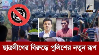 ছাত্রলীগের ব্যাপারে পুলিশের সেকাল  একাল  Maasranga News [upl. by Loss]