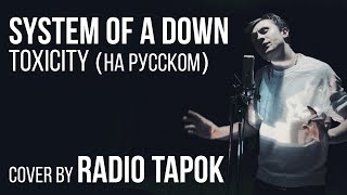 System Of A Down  Toxicity Cover by Radio Tapok [upl. by Hoskinson285]