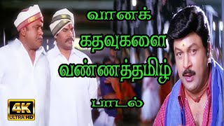 வானக் கதவுகளை வண்ண தமிழ் தட்டணும்  Vanna Kathavugal  Vanna tamizh pattu prabhu [upl. by Becket379]