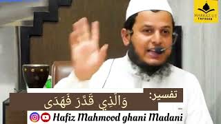 Tafseer of Surah Al Ala Verse3  وَالذِي قَدَّرَ فَهَدَى  Hafiz Mahmood Ghani Naziri Madani [upl. by Korie]