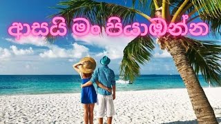 වලාකුල් වියන් තනාලා Walakul wiyan thanala  Lyrical video [upl. by Neerol152]