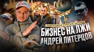 РЫБОЛОВНЫЙ БИЗНЕС НА ЛЖИ Андрей Питерцов Рыболовная карусель Зюзина [upl. by Lledraw]