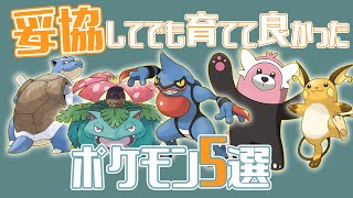 【無補正】妥協してでも育てて良かったポケモン5選ポケスリ [upl. by Avrenim]