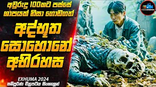 ගොඩගත් අද්භූත සොහොනේ අභිරහස😱 හැමෝම ඉල්ලපු EXHUMA 2024 අලුත්ම කොරියන් චිත්‍රපටය  Inside Cinemax [upl. by Wooster931]