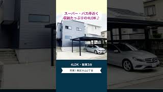 【新潟市東区／中古住宅】清水フードセンター徒歩5分！ バス停徒歩2分！ ガレージ付き 収納たっぷりの4LDK♪ 新潟 売家 4LDK 築浅 駐車3台可 スーパー徒歩圏内 shorts [upl. by Avah783]