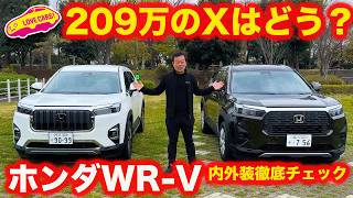 【最廉価仕様】ホンダ WRV の廉価グレードX と アクセサリー装着のZグレードを 改めて内外装徹底チェック【4K】 [upl. by Bassett]