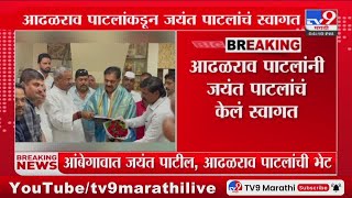 Ambegaon मध्ये Jayant Patil आणि Shivajirao Adhalarao Patil यांच्यात भेट [upl. by Nevaeh]