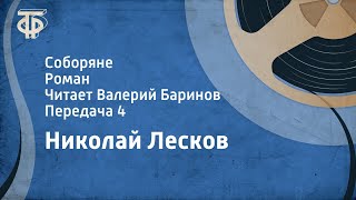 Николай Лесков Соборяне Роман Читает Валерий Баринов Передача 4 1990 [upl. by Eyt]