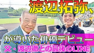 【速報】渡辺拓弥、父・渡辺徹との最後のLINEが導いた俳優デビュー Japanese entertainment news渡辺徹渡辺拓弥榊原郁恵一区切りの吉日だ短編映画 [upl. by Zwiebel]