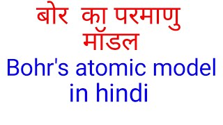 बोर का परमाणु मॉडल Bohrs atomic model in hindi BSC final year physical chemistry in hindi bsc3rd [upl. by Ahsimal]