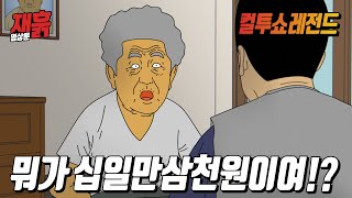 수리비가 비싸다며 AS기사에게 생떼 부리는 할머니  컬투쇼 영상툰 [upl. by Inger]