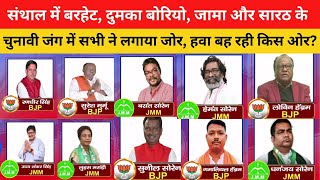 संथाल के महारथियों की इन 5 हॉट सीटों पर घमासान  Jharkhand Election 2024  Santhal Seat Vidhansabha [upl. by Ahcsas]