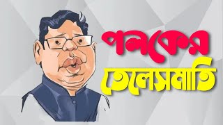 কোটি কোটি টাকার ১৮ ফ্ল্যাট। ৫০০ বিঘা জমি  আরও কত কী [upl. by Nwahsir]