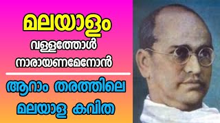 quotമലയാളംquot  കവിത  വള്ളത്തോൾ നാരായണമേനോൻ  MALAYALAM by Vallathol  Malayalam Poem  Linesh Narayanan [upl. by Syned240]