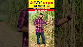 खेतों में भी Maths का सवाल😱🔥 ft Aditya Ranjan sir shortvideo shorts [upl. by Dibrin]