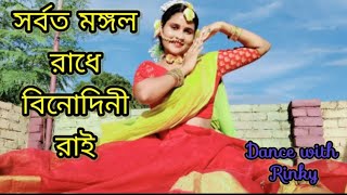 Sorboto Mongolo Radhe Binodini Rai Dance [upl. by Ttehc]