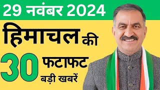 हिमाचल की 30 बड़ी खबरें  29 नवम्बर 2024  Himachal Pradesh News Update  K News Himachal [upl. by Enrev]