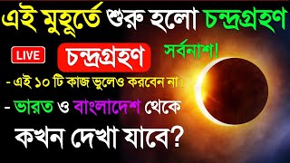 chandra grahan  chandra grahan 18 september 2024chondro grohon 2024 bangladesh time lunar eclipse [upl. by Anan646]