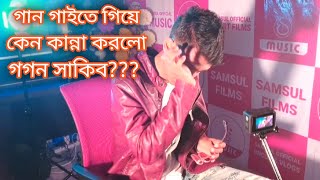 গগন সাকিব গান গাইতে গিয়ে কান্না করে দিলেন 😭 Neshar Nouka 2 songs shooting time [upl. by Annwahsal]