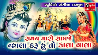 Samay Maaro Saadhje Vhala Karu Hu To Kaala Vaala  Krishna Bhajan [upl. by Hanzelin]