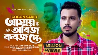 আমায় তাবিজ কবজ দে  GOGON SAKIB  Amay Tabij Koboj De  TikTok Viral Song 2023 SheikhRashed [upl. by Asimaj]