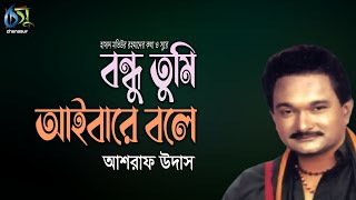 বন্ধু তুমি আইবারে বলে । ashraf udas । bangla new song [upl. by Beret367]