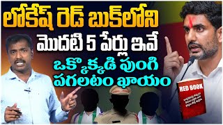 లోకేష్ ఫస్ట్ టార్గెట్ వాళ్లే Analyst Sudhakar On Mangalagiri MLA Nara Lokesh Red BOOK TOP 5 Names [upl. by Va]