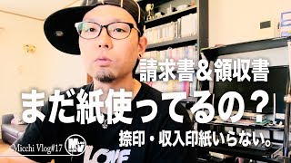 まだ紙使ってるの？請求書＆領収書・捺印と収入印紙いらない？【MicchiVlog17】 [upl. by Leimad]