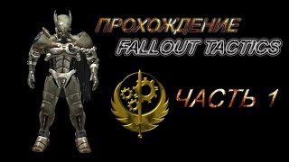 Прохождение Fallout tactics Режим Реальный пацан Ближний бой Соло Часть 1 Лес браминов [upl. by Nuahsel]