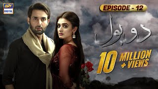 Do Bol Episode 12  Affan Waheed  Hira Salman  English Subtitle  ARY Digital [upl. by Nibroc]